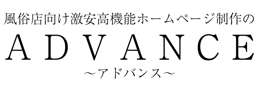 風俗店・メンズエステ向けの激安高機能ホームページ制作【ADVANCE(アドバンス)】